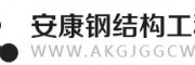 安康钢结构工程网